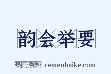 韵会举要是什么意思的图片